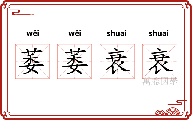 萎萎衰衰