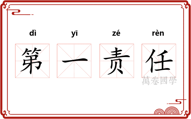 第一责任
