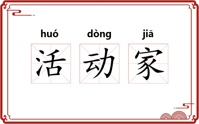 活动家