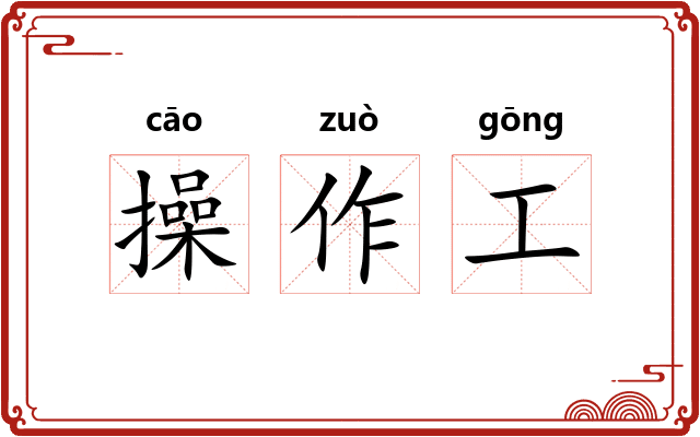 操作工
