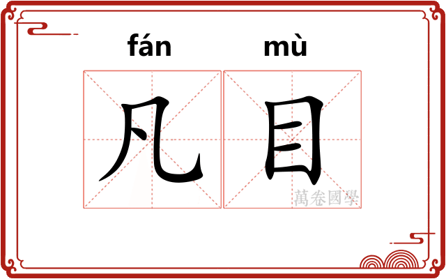 凡目