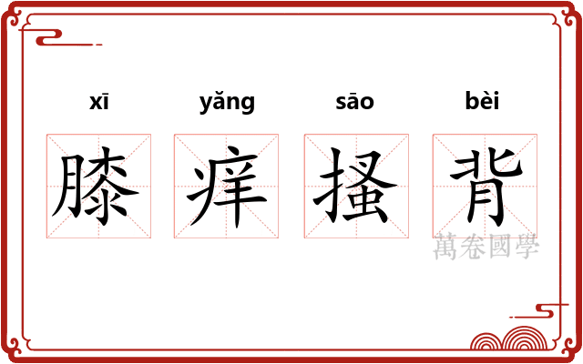 膝痒搔背 膝痒搔背