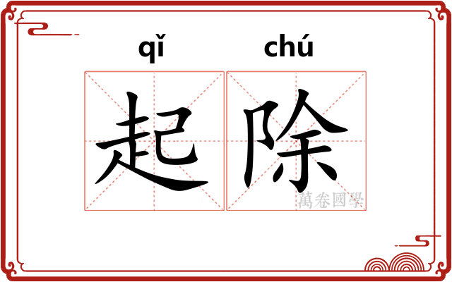 起除 起除