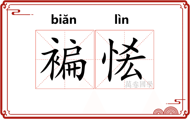 褊恡