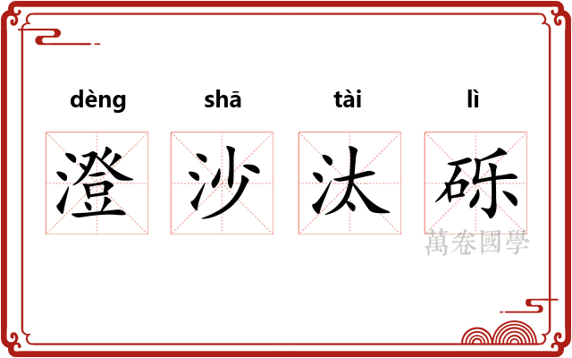 澄沙汰砾