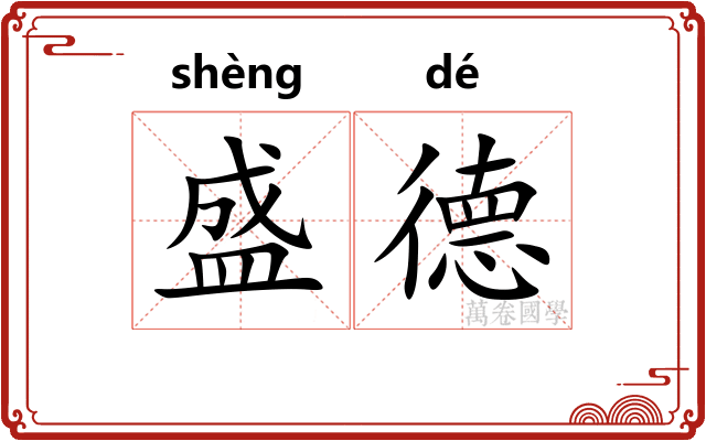 盛德 盛德