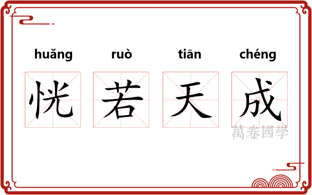 恍若天成