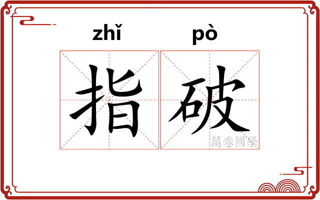 指破