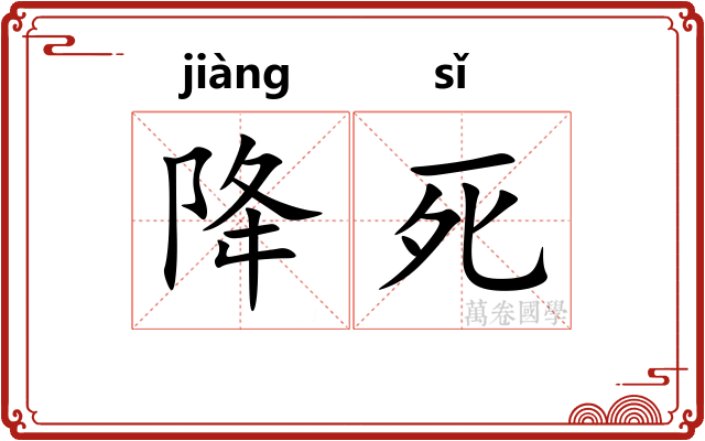 降死 降死
