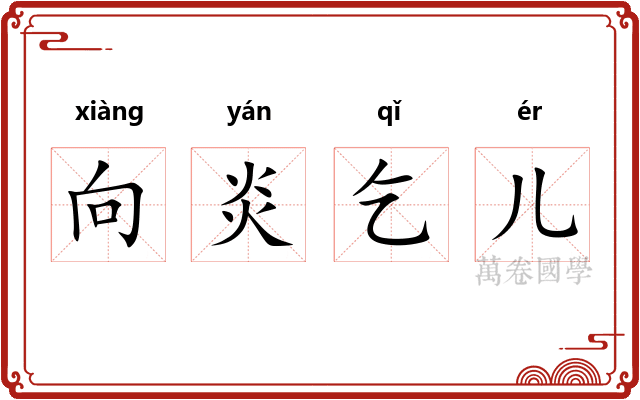 向炎乞儿