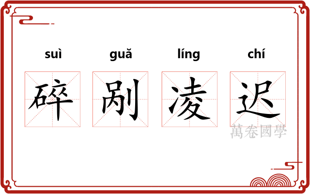 碎剐凌迟