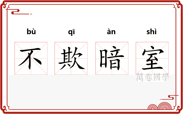不欺暗室