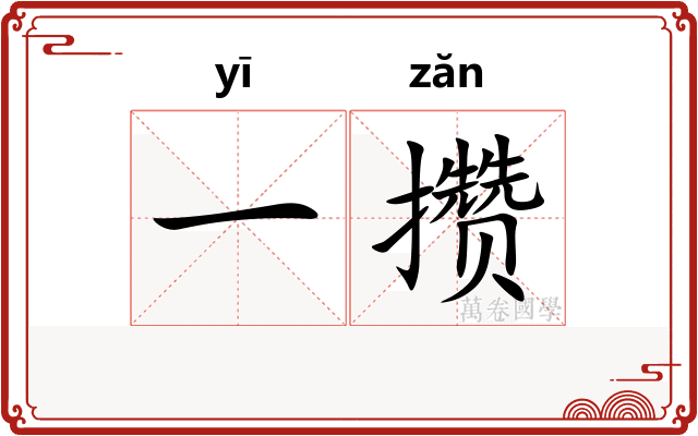 一攒