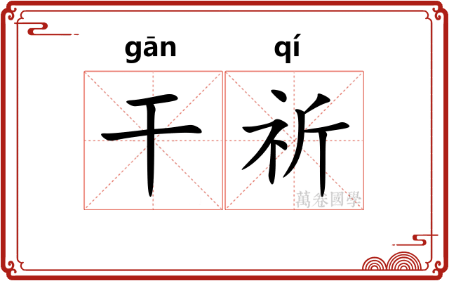 干祈 干祈