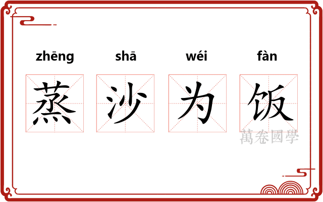 蒸沙为饭