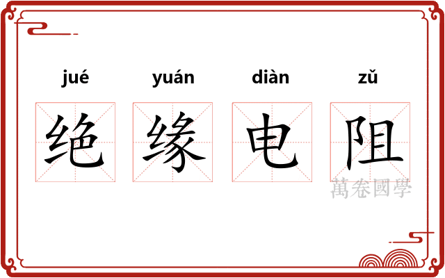 绝缘电阻