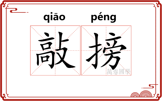 敲搒