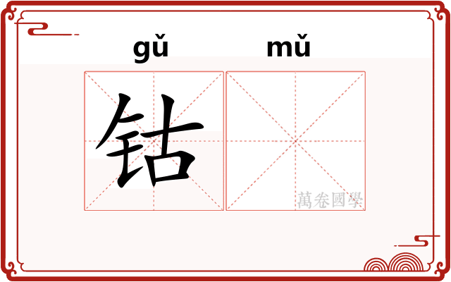 钴𬭁