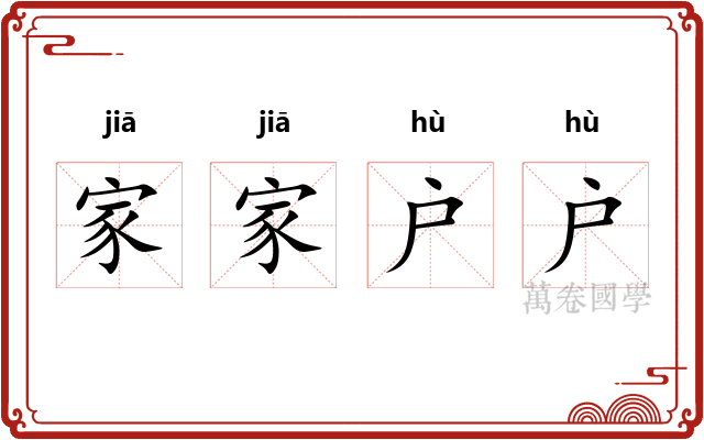 家家户户 家家户户