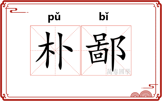 朴鄙 朴鄙