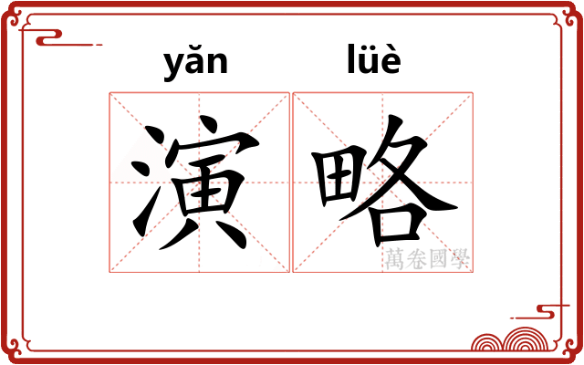 演略 演略