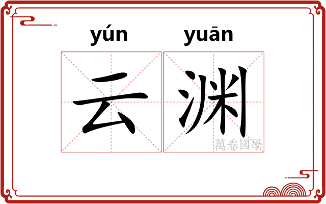 云渊