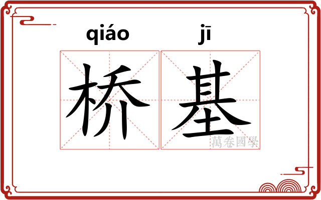 桥基