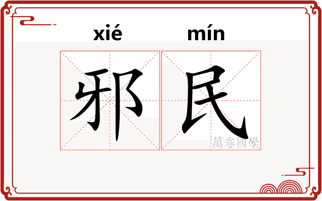 邪民