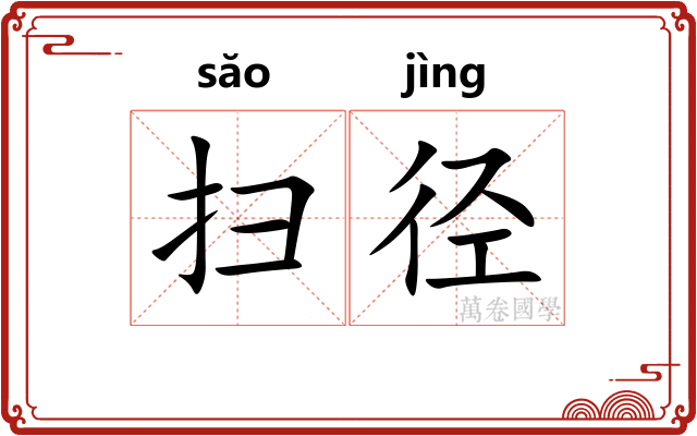 扫径