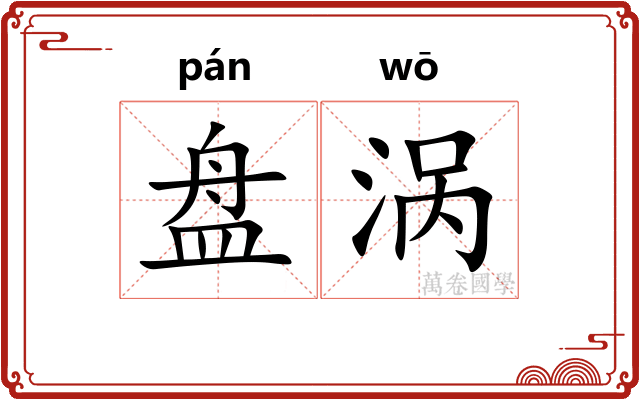 盘涡 盘涡
