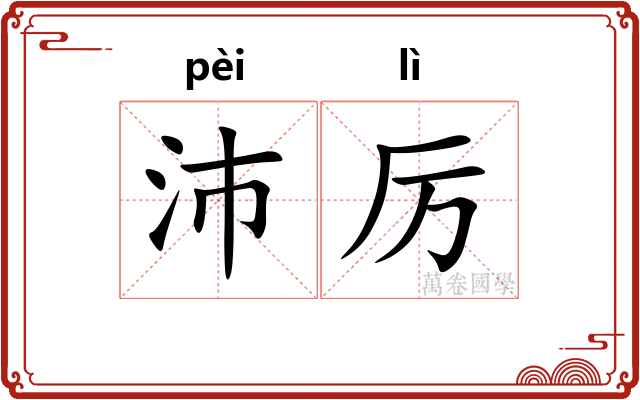 沛厉