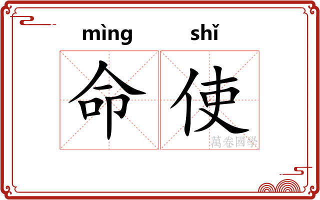 命使