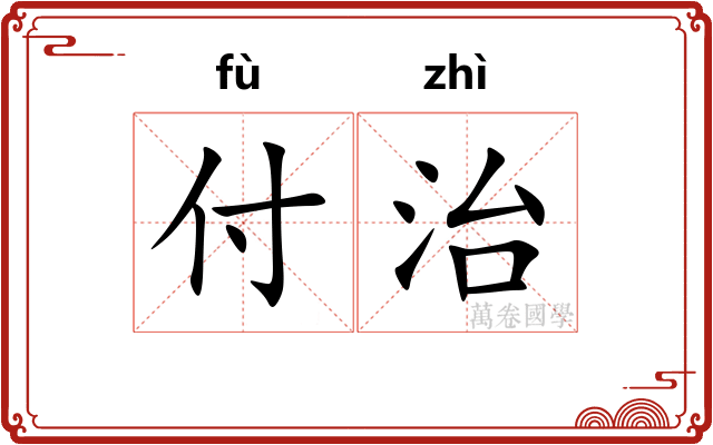 付治
