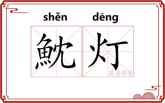魫灯