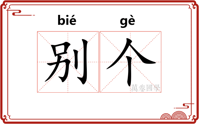 别个 别个
