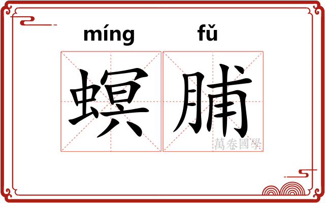 螟脯
