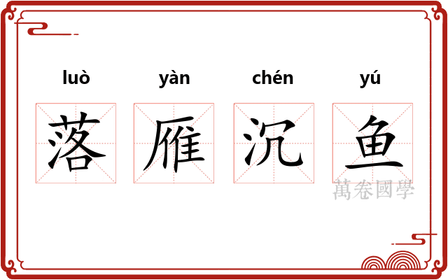 落雁沉鱼