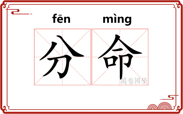 分命