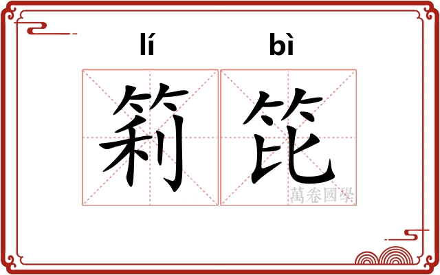筣笓