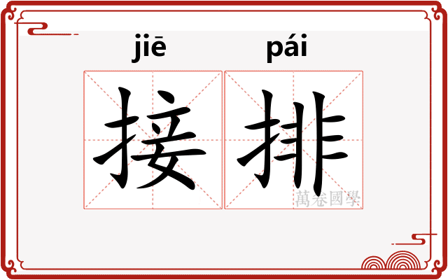 接排 接排
