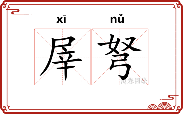 屖弩