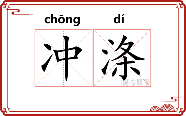 冲涤