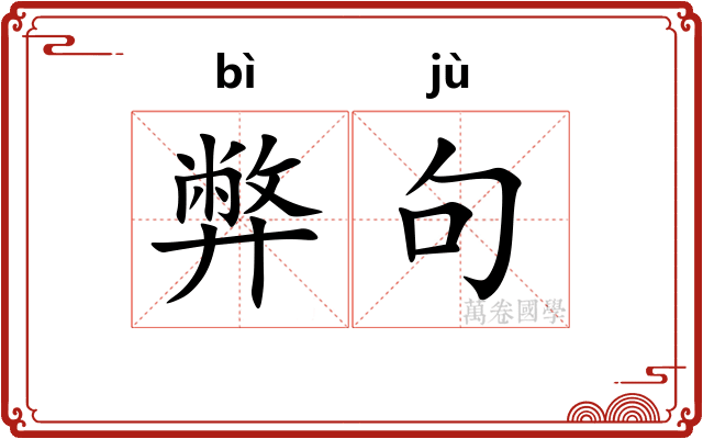 弊句