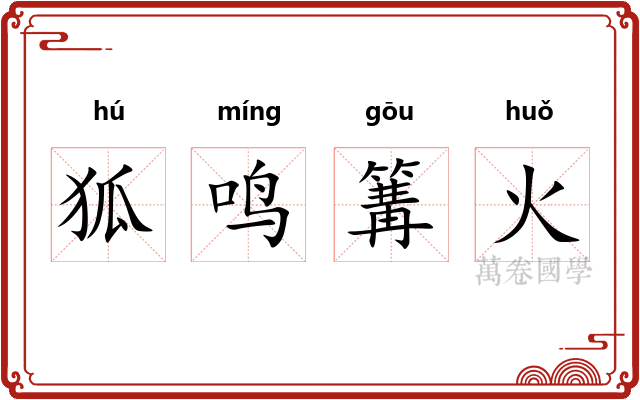 狐鸣篝火