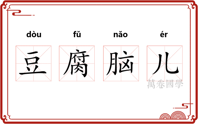 豆腐脑儿