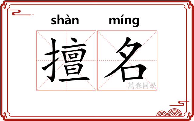 擅名 擅名