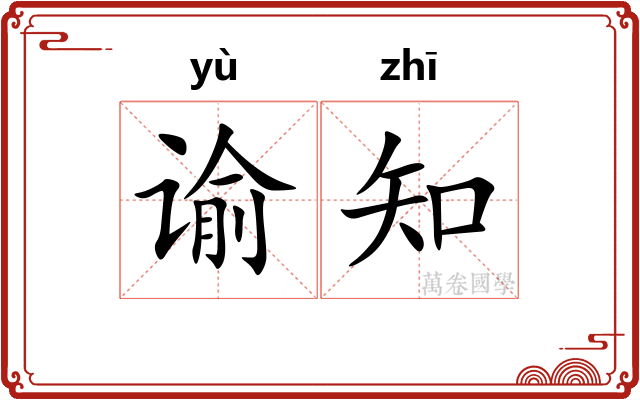 谕知
