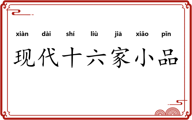 现代十六家小品