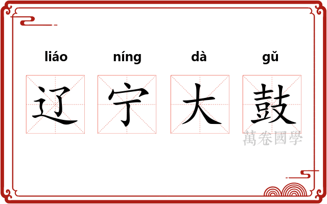 辽宁大鼓