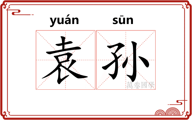 袁孙